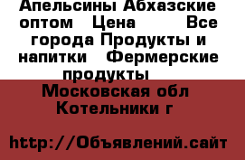 Апельсины Абхазские оптом › Цена ­ 28 - Все города Продукты и напитки » Фермерские продукты   . Московская обл.,Котельники г.